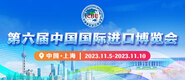 啊啊啊，我想要大jb第六届中国国际进口博览会_fororder_4ed9200e-b2cf-47f8-9f0b-4ef9981078ae
